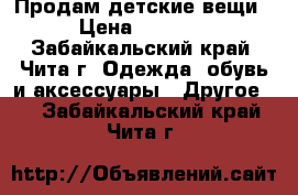 Продам детские вещи › Цена ­ 2 800 - Забайкальский край, Чита г. Одежда, обувь и аксессуары » Другое   . Забайкальский край,Чита г.